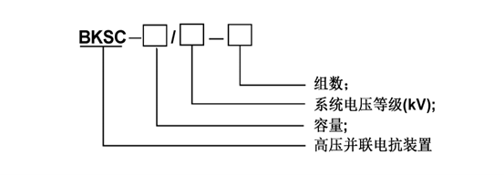 高压并联电抗器成套装置：杭州沃伦森电气有限公司