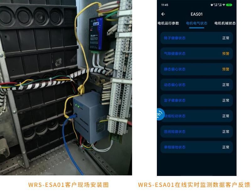 电机系统智能诊断预警装置WRS-ESA01现场安装与反馈