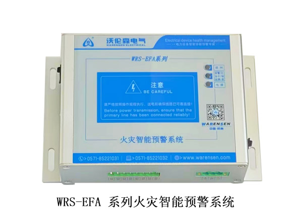 5.WRS-EFA 系列火灾智能预警系统