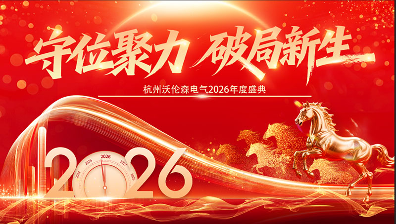 沃伦森电气2026｜开工大吉 春风擂战鼓，马蹄踏新程