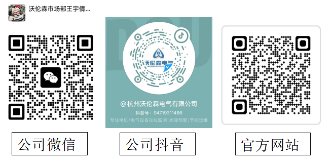 杭州沃伦森电气有限公司联系方式:公司微信、公司抖音、官方网站