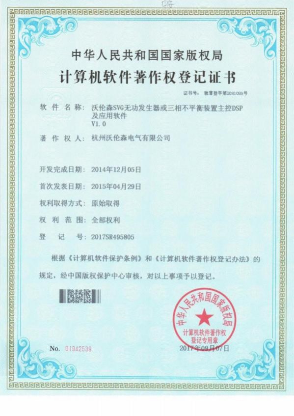 SVG无功发生器软著证书