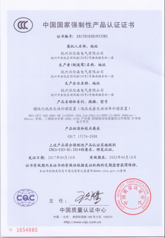 模块化低压无功补偿装置3C证书