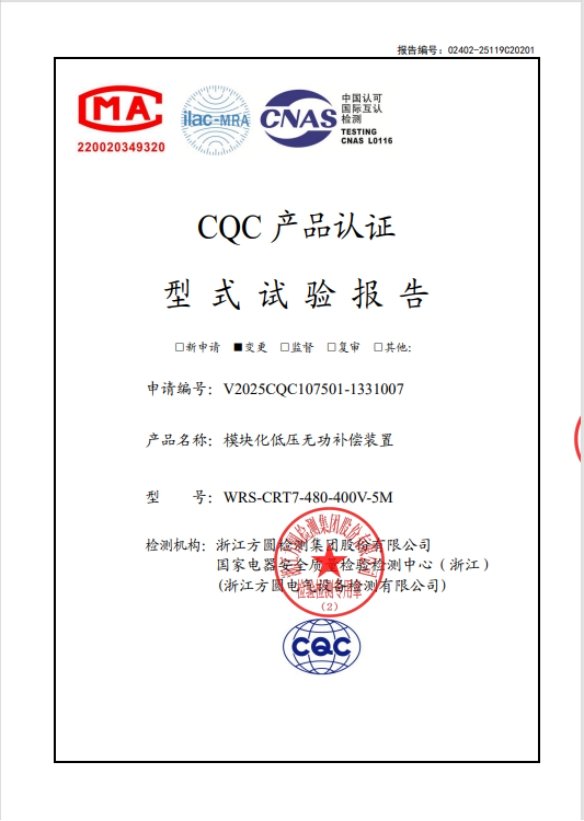 模块化低压无功补偿装置检验报告
