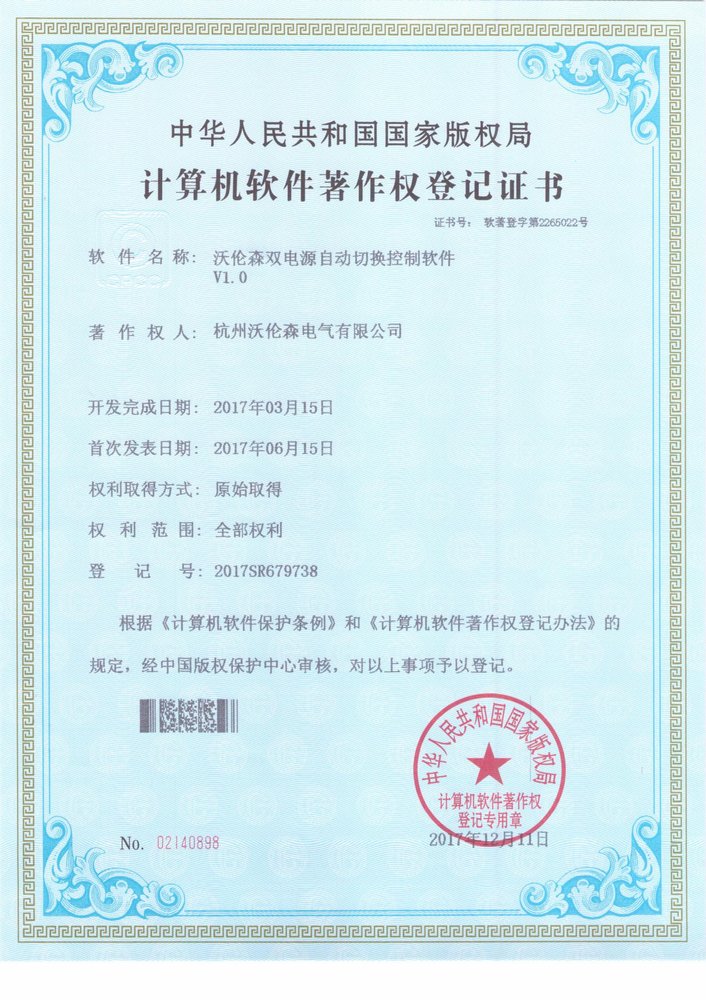 双电源开关软著证书