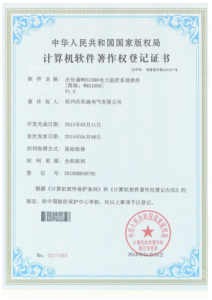 电力监控系统软件软著证书