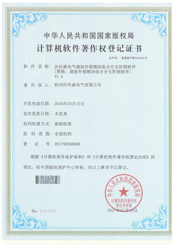 滤波补偿模块组合软著证书