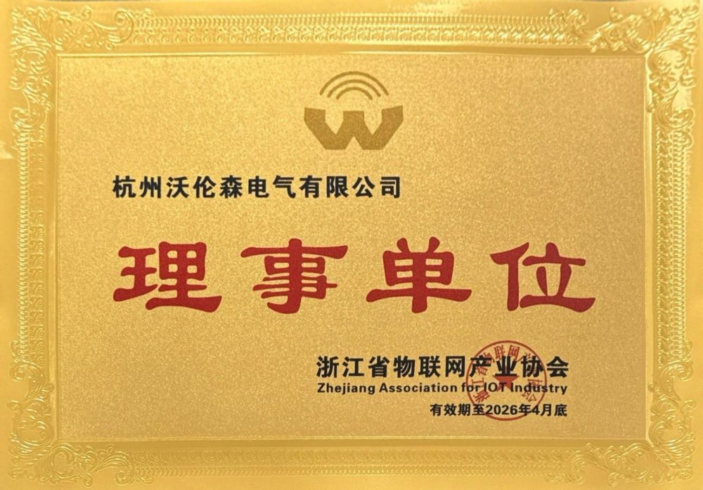 浙江省物联网产业协会-理事单位