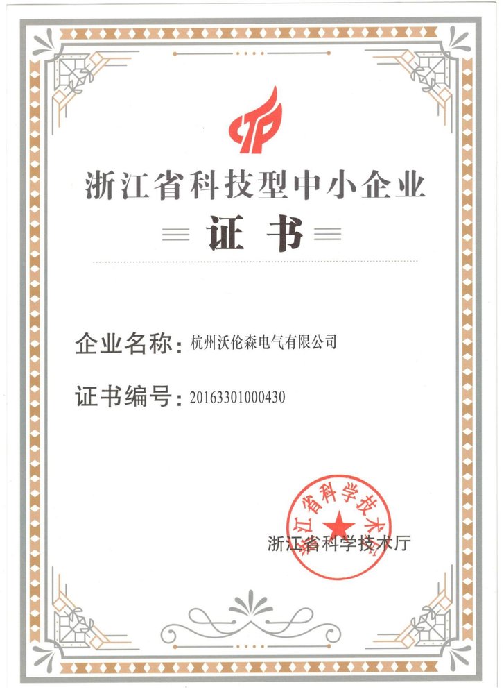浙江省科技型中小企业证书