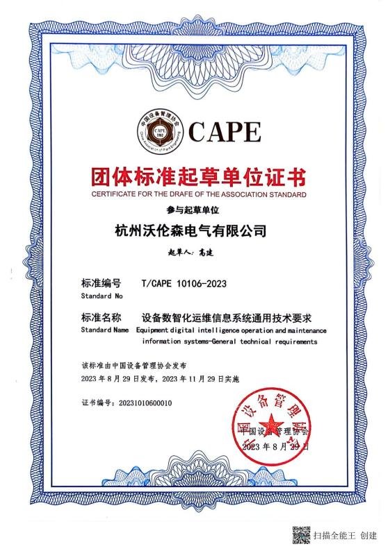 CAPE 团体标准起草单位证书