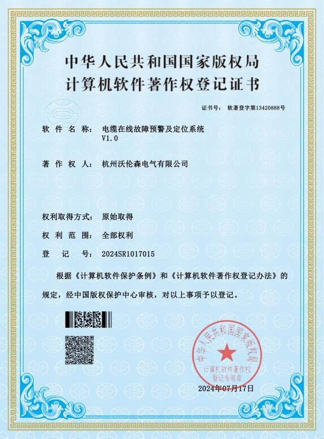 电缆在线故障预警及定位系统 V1.0
