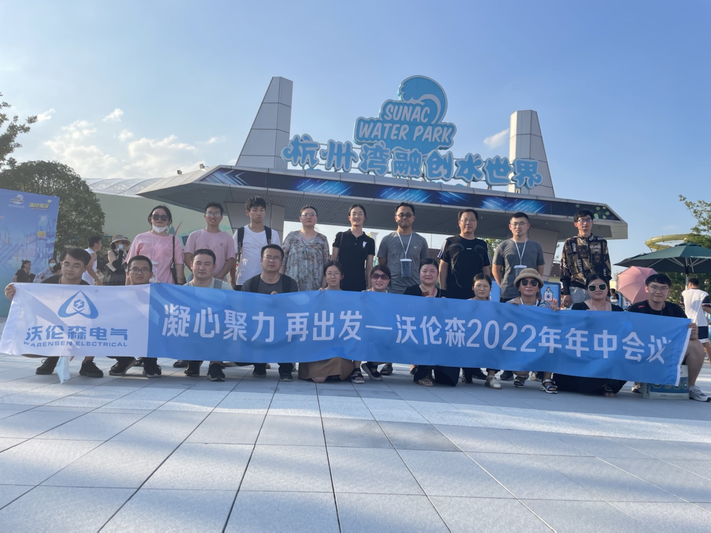 沃伦森2022年年中会议